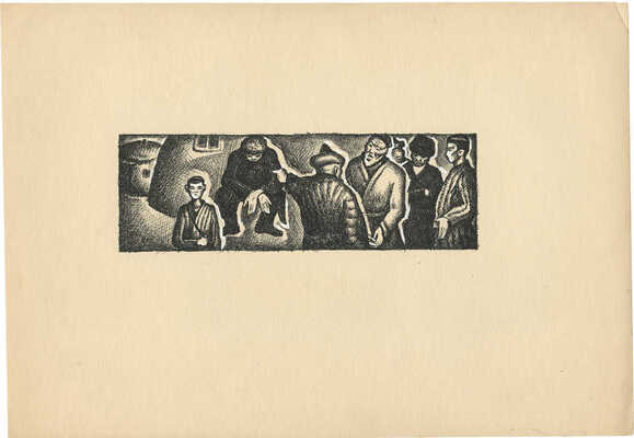 Меженинов Михаил Алексеевич. Лот из шести книжных иллюстраций 